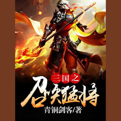 三国之召唤猛将txt