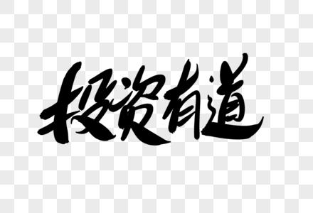 投资有道