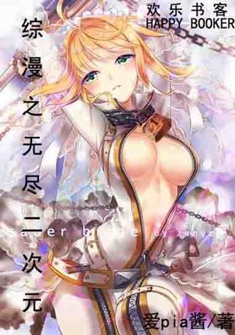 无尽动漫