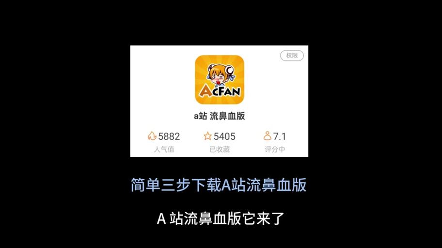 ACFUN流鼻血黄化轻量版截图1