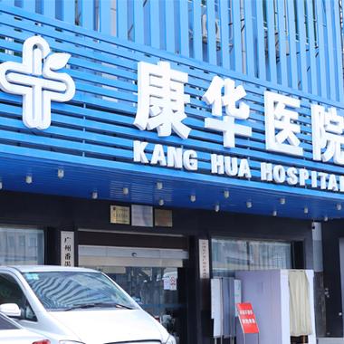 康华是公立还是私立医院