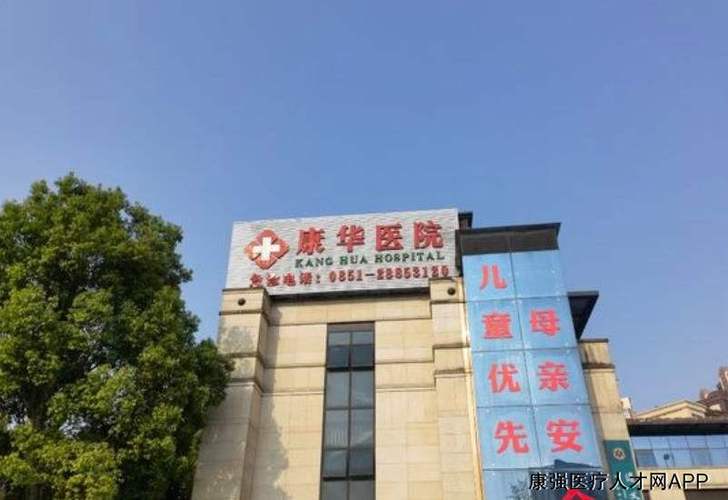 康华是公立还是私立医院截图3