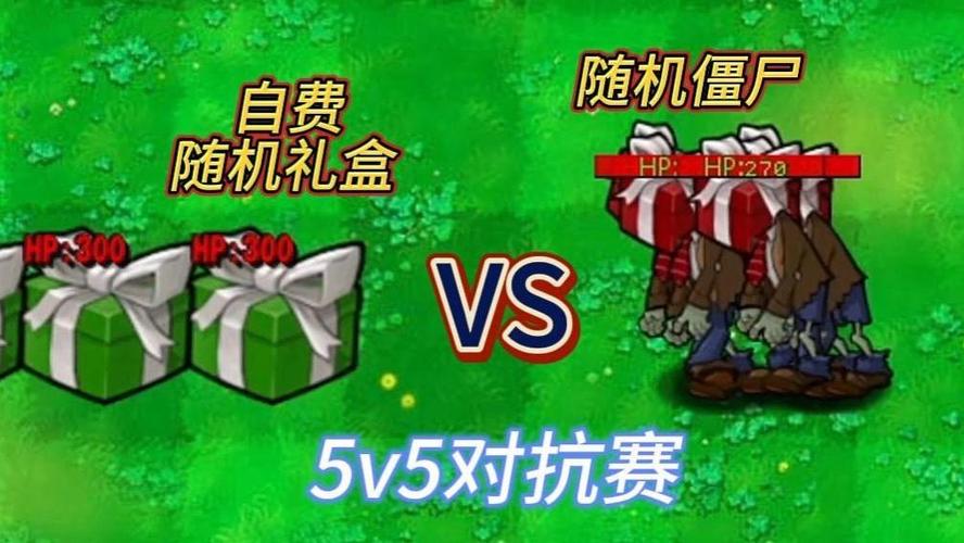 杂交版随机5v5
