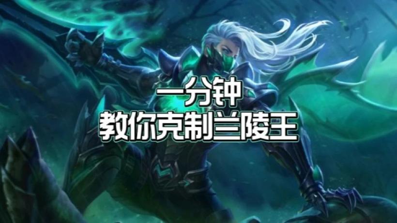 如何克制兰陵王 如何克制兰陵王