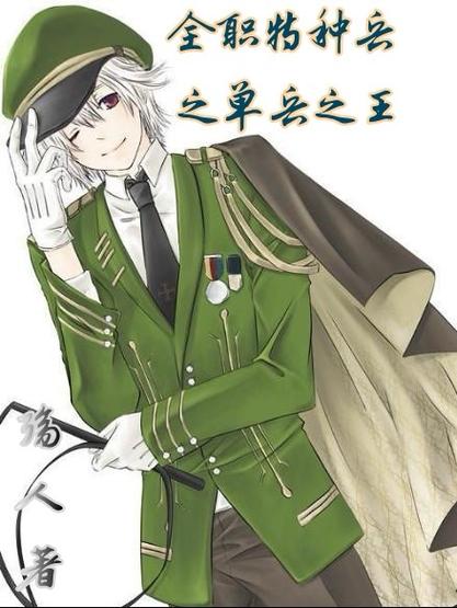特种兵之单兵之王 特种兵之单兵之王