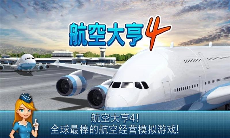 航空大亨4无限金币版