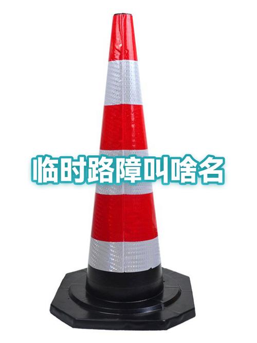 路障的那个叫什么图标