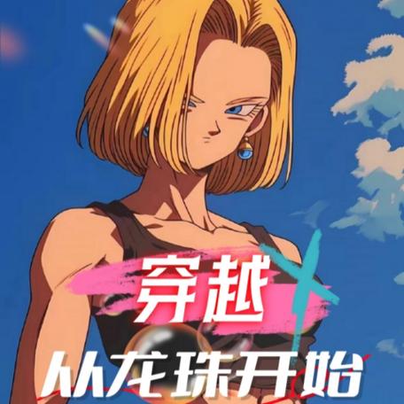 穿越从龙珠开始