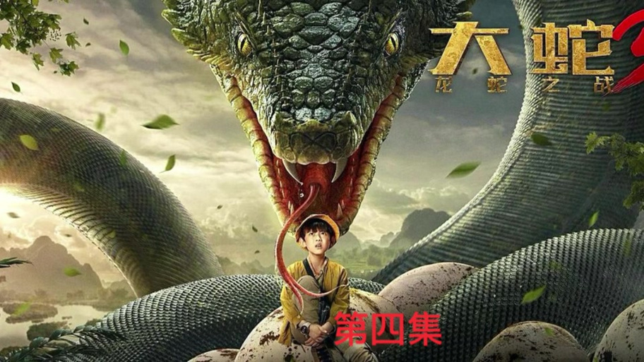 电影《大蛇》免费观看 电影《大蛇》免费观看