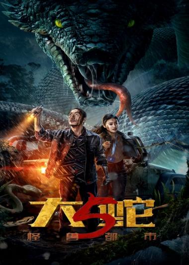 电影《大蛇》免费观看截图2