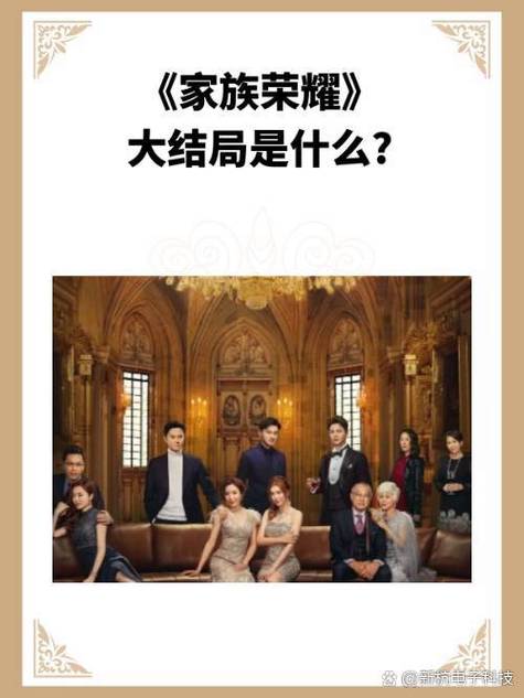 家族荣耀大结局介绍