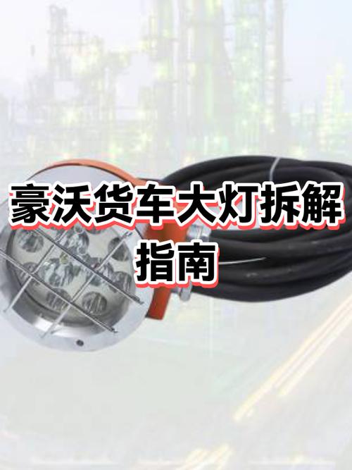 豪沃大灯图解