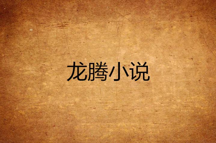 龙腾小说龙腾小说总收藏榜