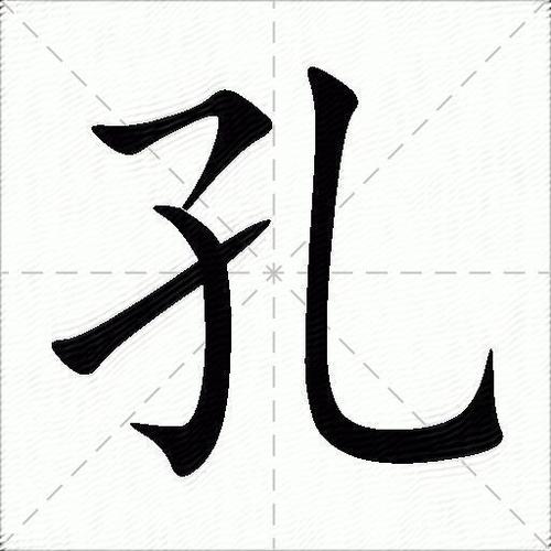 孔字结构是什么