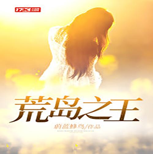 荒岛之王下载链接