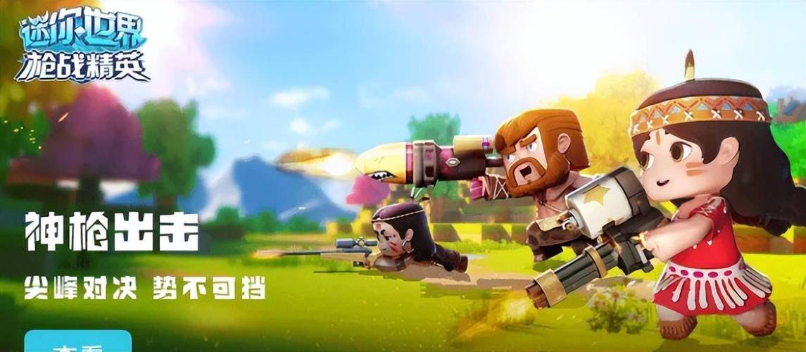 迷你世界之枪战精英下载安装截图3