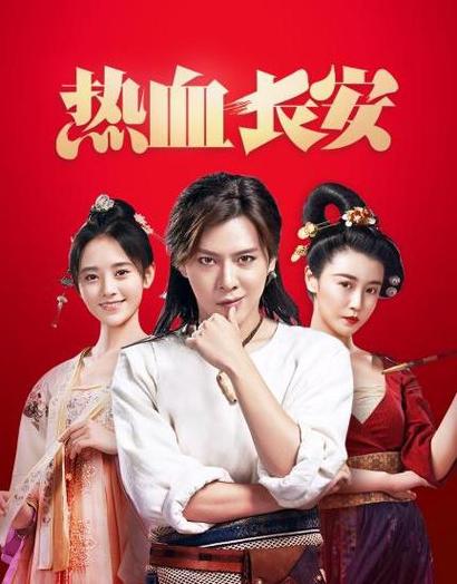 热血长安在线播放免费西瓜