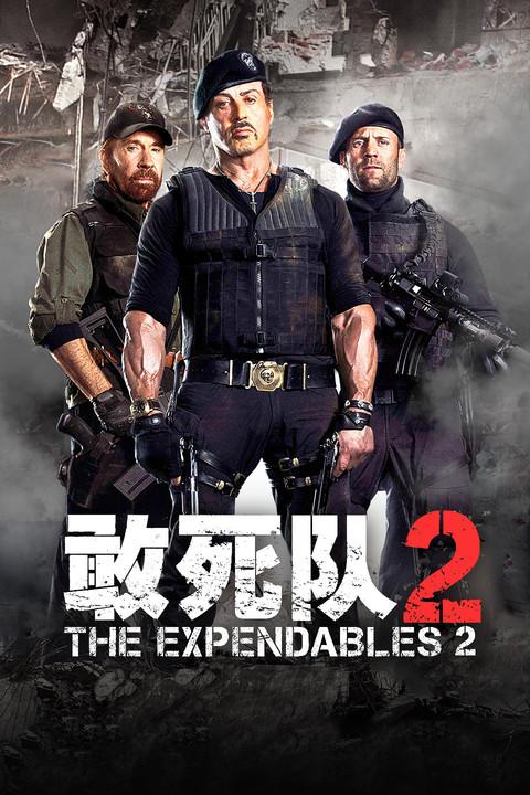 敢死队2 敢死队2