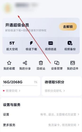 百度网盘的账号名字怎么改