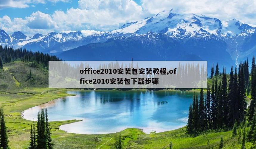 office2010安装包