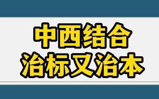 中药和西药的标志是什么截图1