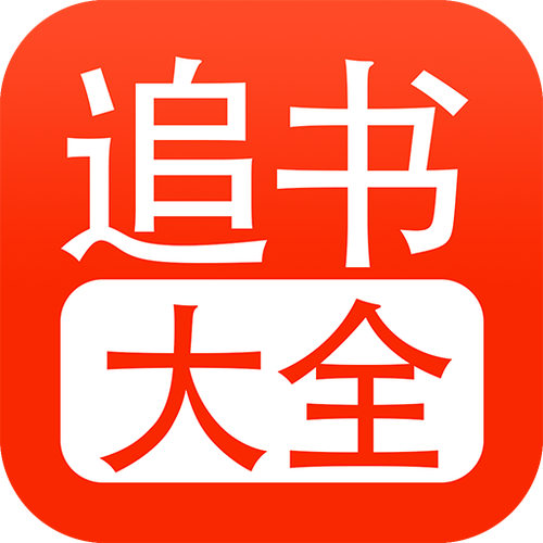 追书大全app官方简介