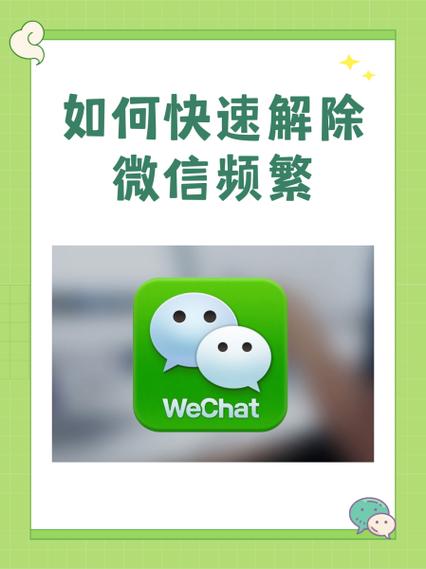 微信发消息过于频繁怎么解决