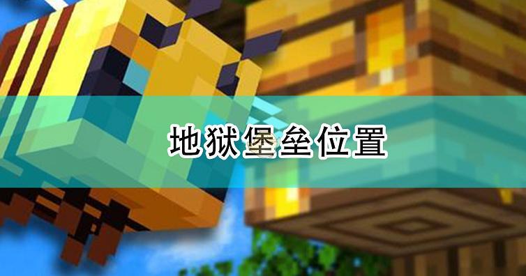 我的世界指令地狱堡垒