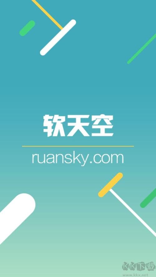 软天空破解版