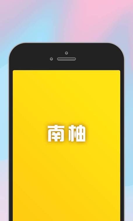 南柚聊天软件