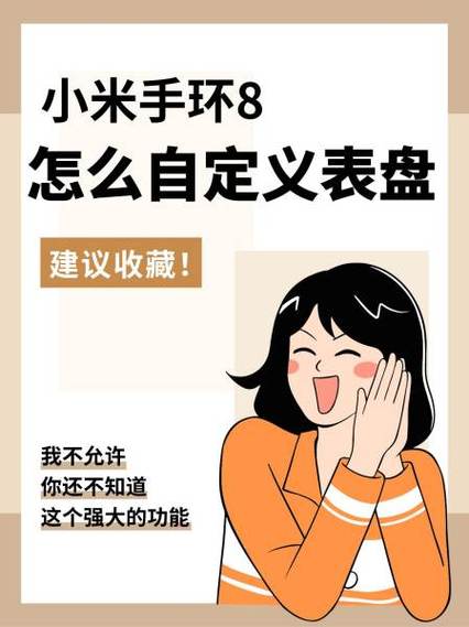 小米手环8自定义表盘是什么意思