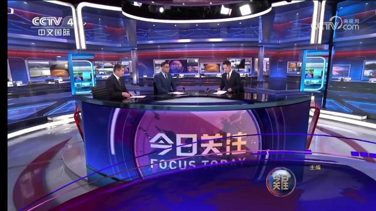 今天《今日关注》回放
