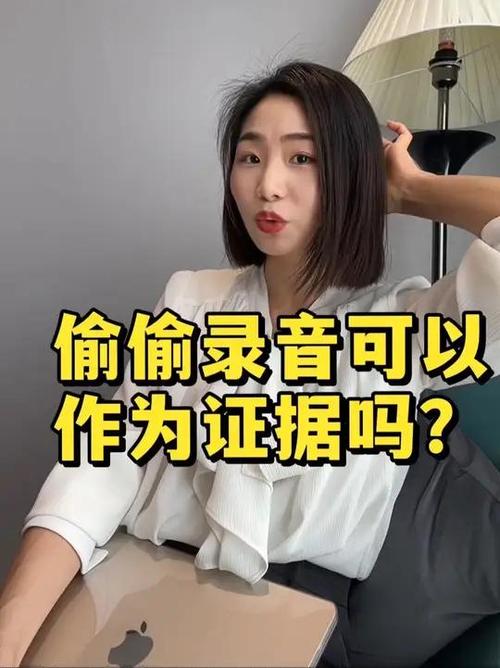 偷偷录音能当证据吗