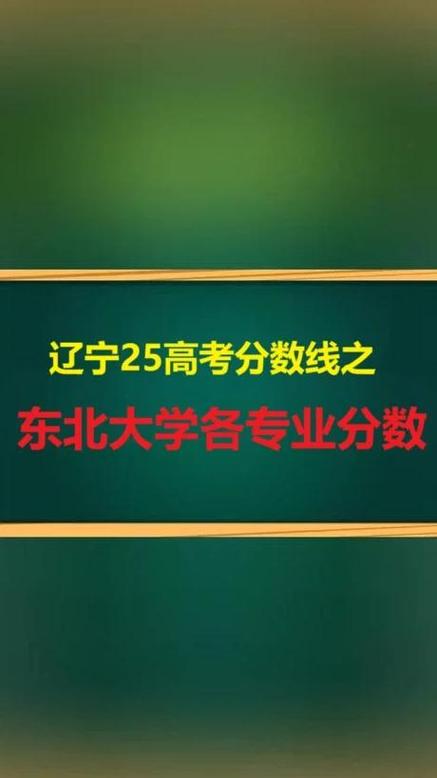 东北大学2025分数线