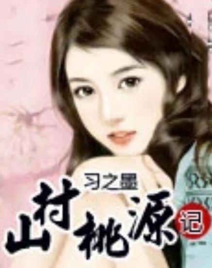 《山村桃源记》