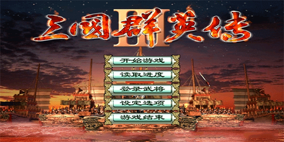 三国群英传3单机版手机版