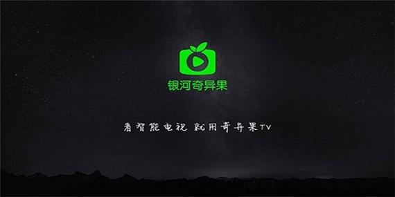 银河·奇异果App下载