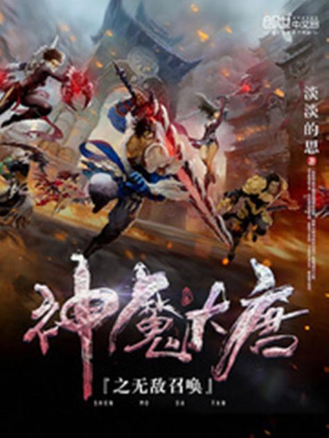 大唐之无敌召唤 大唐之无敌召唤