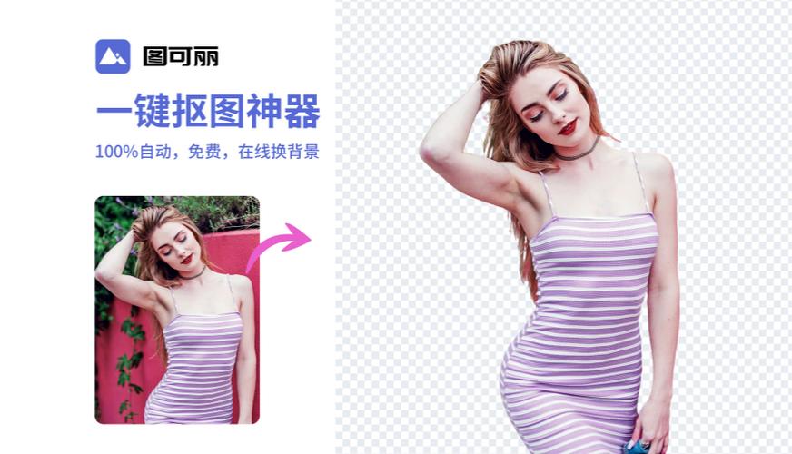 抠图神器一键抠图