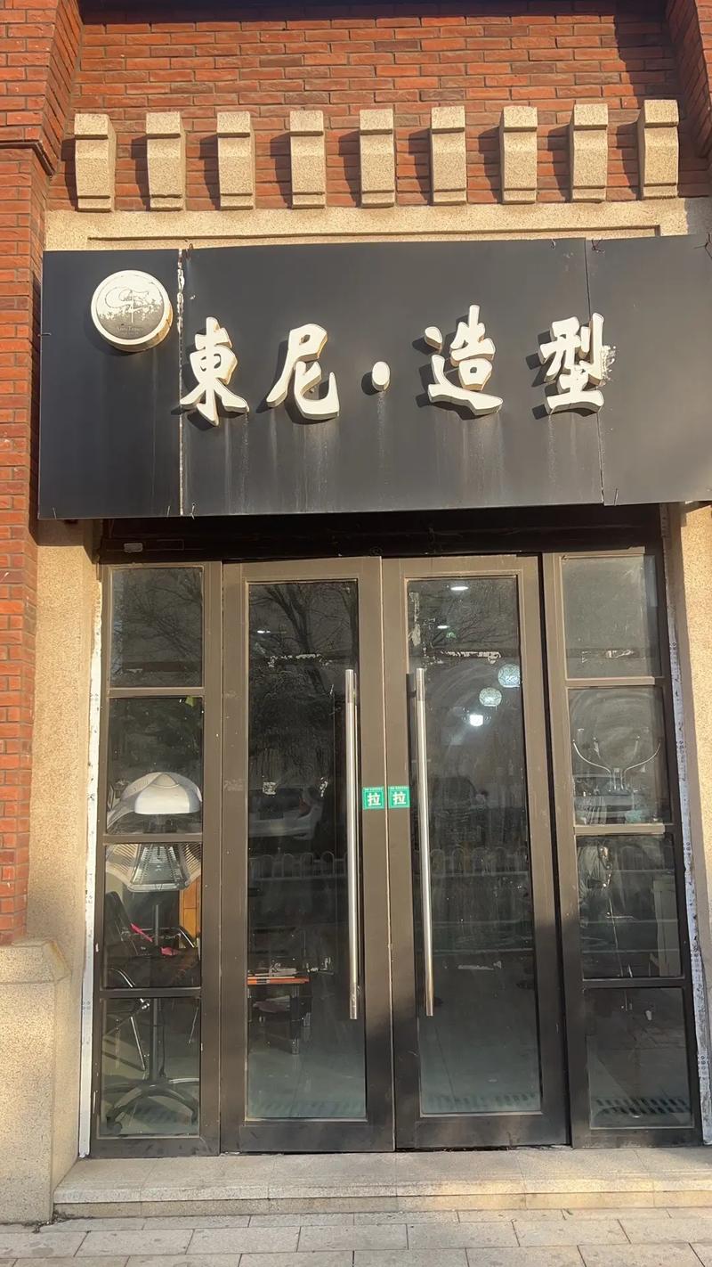 青岛东尼