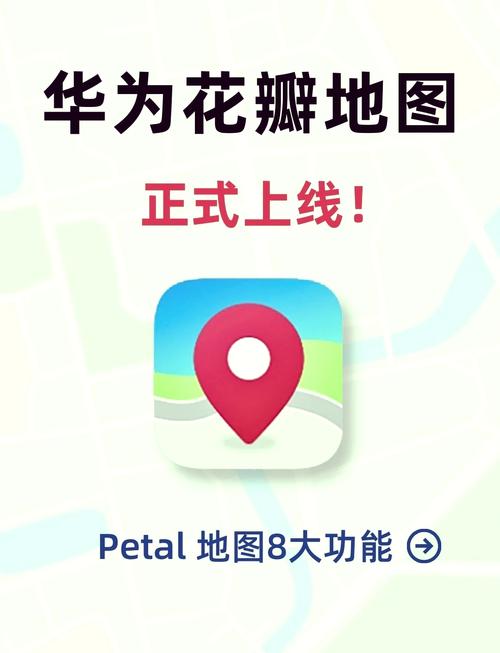 华为花瓣地图