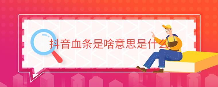 血条是啥意思是什么