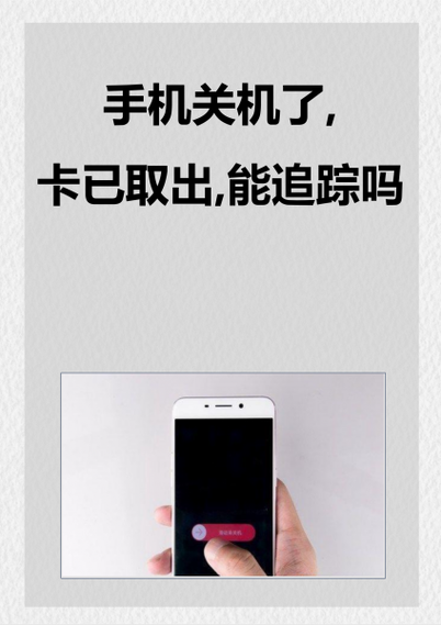 手机关机拔卡了能查到位置吗