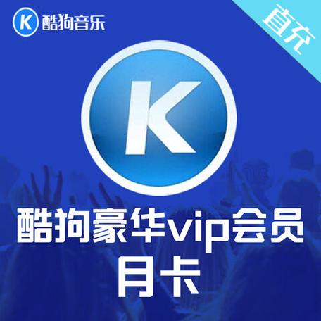 酷狗音乐豪华vip