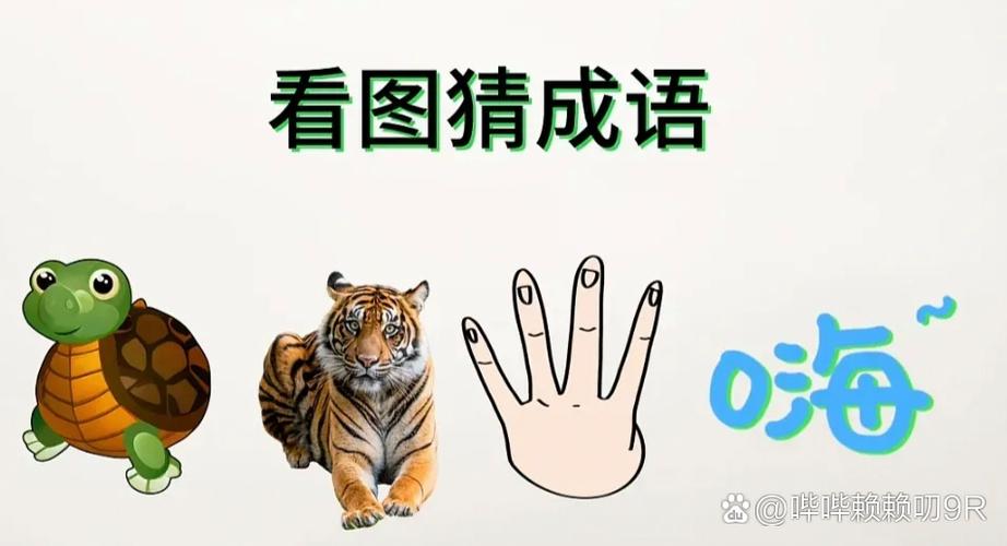 很嗨的成语