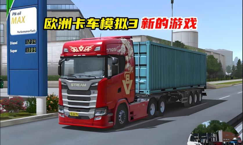 欧洲卡车模拟器三汉化版