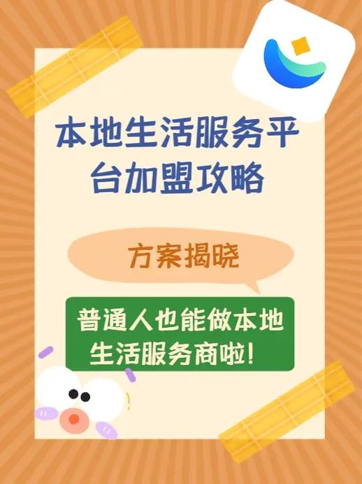 本地生活服务平台加盟