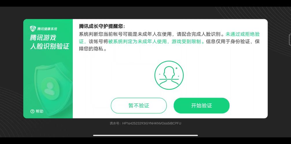腾讯游戏人脸验证