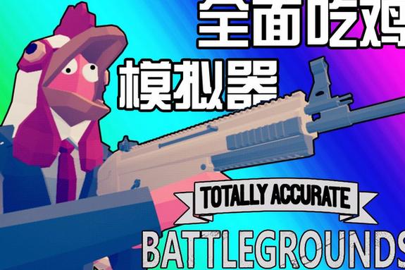 吃鸡模拟器什么意思
