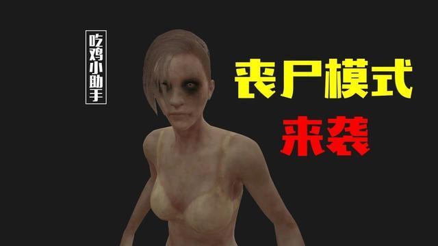 绝地生存丧尸